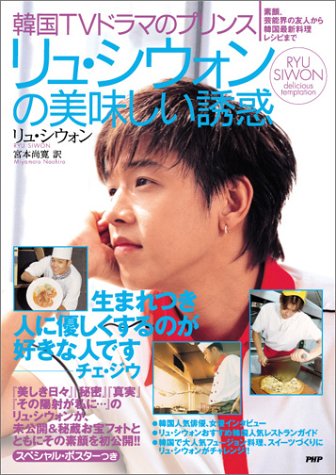 リュ・シウォンの美味しい誘惑 [Aug 16， 2004] リュ・シウォン; 宮本 尚寛