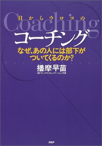 目からウロコのコーチング: なぜ、あの人には部下がついてくるのか [Jun 01， 2004] 播摩 早苗