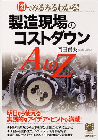 製造現場のコストダウンAtoZ (PHPビジネス選書) [Aug 02， 2004] 岡田 貞夫