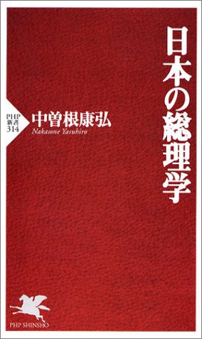 日本の総理学 PHP新書 (PHP新書 314) 中曽根 康弘