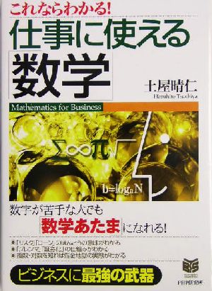 これならわかる!仕事に使える「数学」 (PHPビジネス選書) 土屋 晴仁