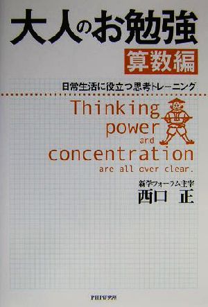 大人のお勉強─算数編 西口 正