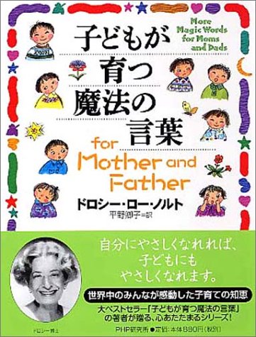 子どもが育つ魔法の言葉for Mother and Fath [単行本] [Aug 01， 2004] ドロシー・ロー ノルト Nolte，Dorothy Law; 卿子， 平野
