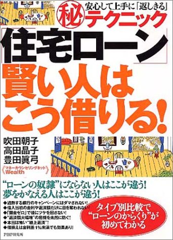 「住宅ローン」賢い人はこう借りる! [Dec 16， 2004] マネーカウンセリングネットWealth 吹田 朝子 高田 晶子; 豊田 眞弓