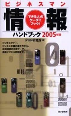 ビジネスマン情報ハンドブック 2005年版: 「できる人」のケータイ・ブック! PHP研究所