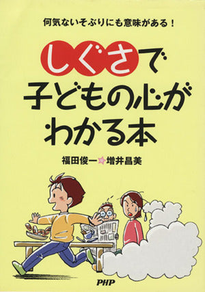 しぐさで子どもの心がわかる本: 何気ないそぶりにも意味がある! [Dec 01， 2004] 福田 俊一; 増井 昌美