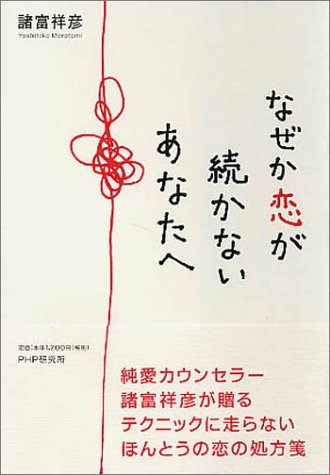なぜか恋が続かないあなたへ 諸富 祥彦