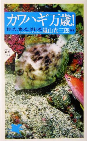 カワハギ万歳! 釣った、食った、はまった (PHP新書 323) 嵐山光 三郎