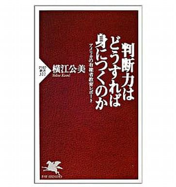 判断力はどうすれば身につくのか: アメリカの有権者教育レポート (PHP新書 322) 横江 公美