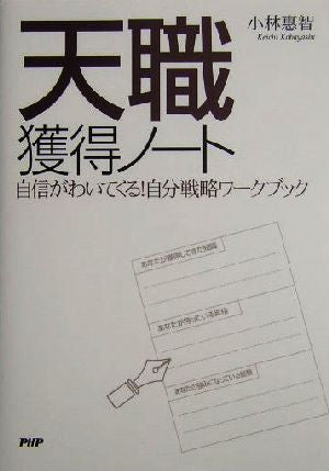「天職」獲得ノート: 自信がわいてくる!自分戦略ワークブック [Oct 01， 2004] 小林 惠智