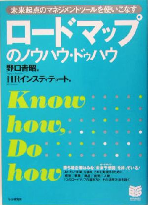 ロードマップのノウハウ・ドゥハウ PHPビジネス選書 HRインスティテュート; 野口吉昭