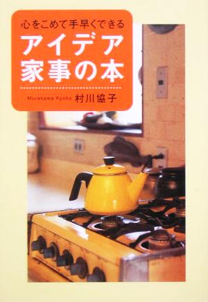 心をこめて手早くできるアイデア家事の本 [Mar 01， 2005] 村川 協子