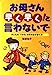 お母さん早く早く!と言わないで: 子どもの「できる」を引き出す育て方 [Feb 01, 2005] 菅原 裕子