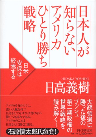 日本人が知らないアメリカひとり勝ち戦略 [Oct 09， 2004] 日高 義樹