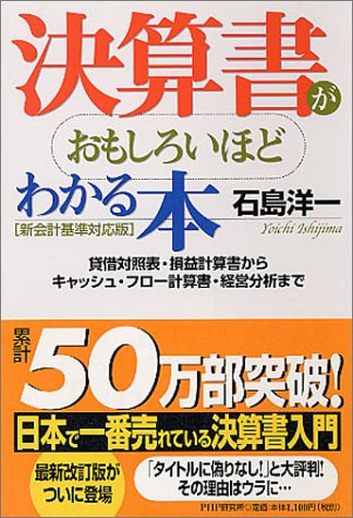 決算書がおもしろいほどわかる本 新会計基準対応版: 貸借対照表・損益計算書からキャッシュ・フロー計算書・経営分析まで [Sep 01， 2004] 石島 洋一