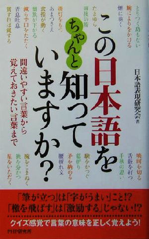 この日本語をちゃんと知っていますか 日本語表現研究会