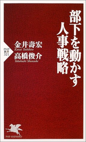 部下を動かす人事戦略 (PHP新書 321) [Oct 01， 2004] 金井 壽宏; 高橋 俊介