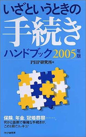 いざというときの手続きハンドブック 2005年版 PHP研究所