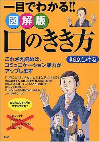 図解版 口のきき方 [Jan 12, 2005] 梶原 しげる