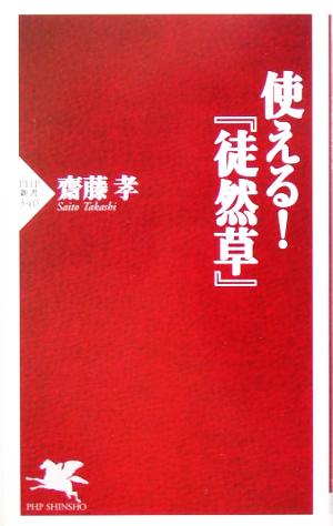 使える!『徒然草』 (PHP新書) [Mar 16， 2005] 齋藤 孝