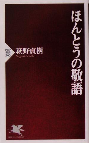 ほんとうの敬語 (PHP新書) [Apr 16， 2005] 萩野 貞樹