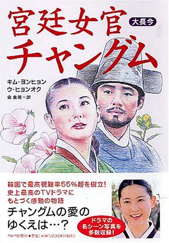 宮廷女官チャングム [Dec 16， 2004] キム・ヨンヒョン ウ・ヒョンオク; 金 重明