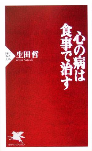 心の病は食事で治す (PHP新書 336) [Feb 16， 2005] 生田 哲