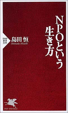 NPOという生き方 [Feb 16， 2005] 島田 恒