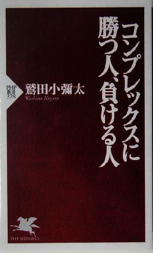 コンプレックスに勝つ人、負ける人 (PHP新書 328) 鷲田 小彌太