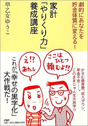 家計「やりくり力」養成講座 早乙女 ゆうこ