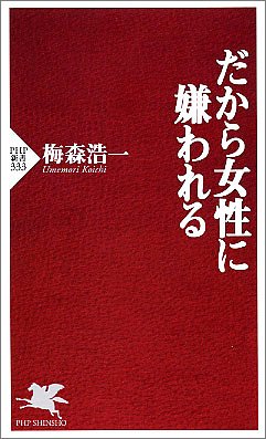 だから女性に嫌われる (PHP新書 333) 梅森 浩一