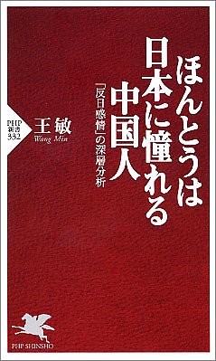 ほんとうは日本に憧れる中国人 「反日感情」の深層分析 (PHP新書 332) 王 敏