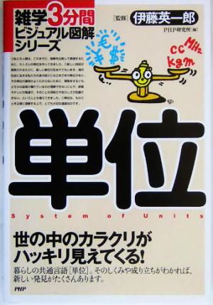 単位 (雑学3分間ビジュアル図解シリーズ) PHP研究所