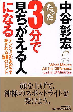 たった3分で見ちがえる人になる テンションがあがって愛される50のヒント [Mar 05， 2005] 中谷 彰宏