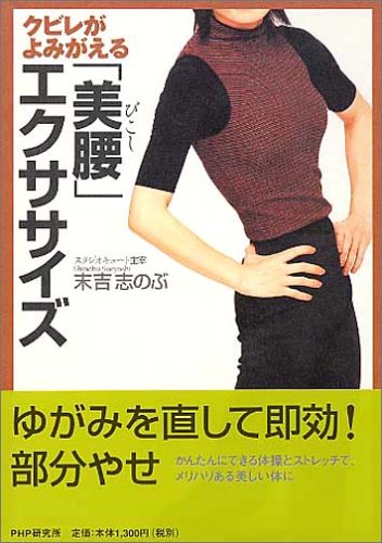クビレがよみがえる「美腰(びこし)」エクササイズ [Mar 19， 2005] 末吉 志のぶ
