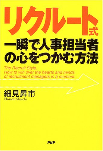 リクルート式・一瞬で人事担当者の心をつかむ方法 [Jan 20， 2005] 細見 昇市