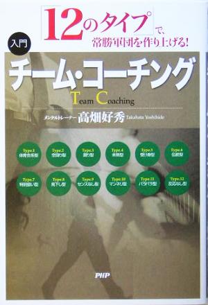[入門]チーム・コーチング 高畑 好秀