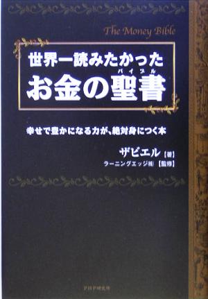 世界一読みたかった お金の聖書（バイブル） 幸せで豊かになる力が、絶対身につく本 ザビエル; ラーニングエッジ株式会社
