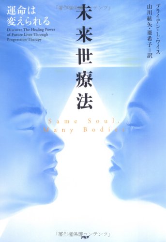 未来世療法 運命は変えられる ブライアン・L・ワイス 山川 紘矢; 山川 亜希子