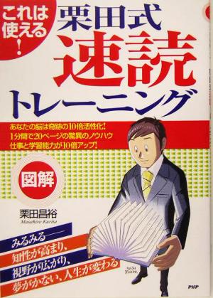 [図解]栗田式速読トレーニング [Apr 12， 2005] 栗田 昌裕