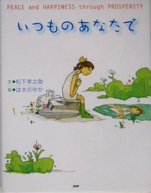 いつものあなたで [Mar 10， 2005] 松下 幸之助; はまの ゆか