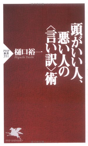 頭がいい人、悪い人の<言い訳>術 (PHP新書 351) [Jun 16， 2005] 樋口 裕一