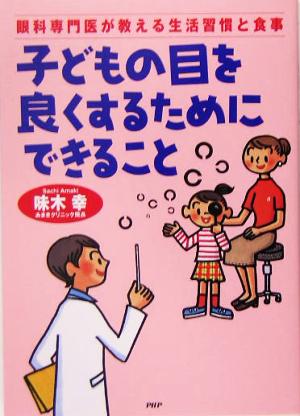 子どもの目を良くするためにできること: 眼科専門医が教える生活習慣と食事 味木 幸