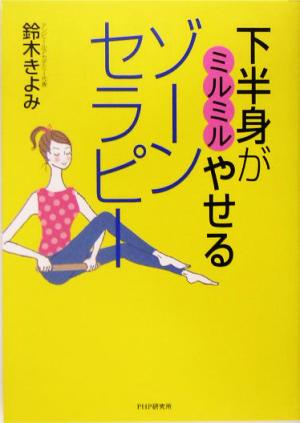 下半身がミルミルやせるゾーンセラピー [Apr 01， 2005] 鈴木 きよみ