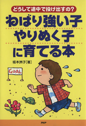 ねばり強い子・やりぬく子に育てる本: どうして途中で投げ出すの [Jul 01， 2005] 坂本洲子