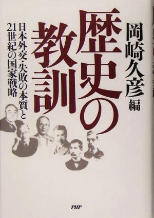 歴史の教訓 日本外交・失敗の本質と21世紀の国家戦略 [Jun 11， 2005] 岡崎 久彦