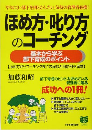 ほめ方・叱り方のコーチング PHPビジネス選書 加藤 和昭