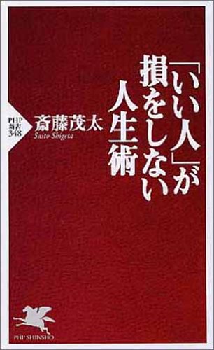 「いい人」が損をしない人生術 (PHP新書 348) [May 01， 2005] 斎藤 茂太
