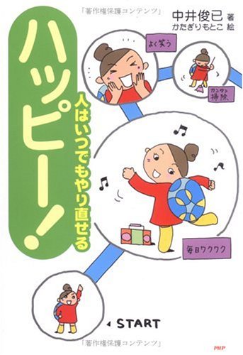 ハッピー! 人はいつでもやり直せる [Jun 23， 2005] 中井 俊已; かたぎり もとこ