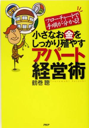 小さなお金をしっかり殖やすアパート経営術 鶴巻 聰